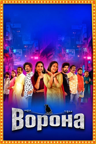 Ворона (2026) смотреть онлайн