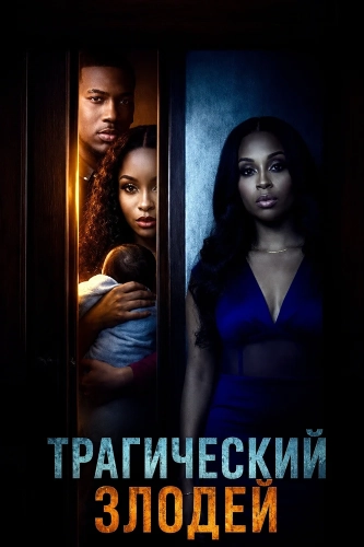 Трагический злодей (2026) смотреть онлайн