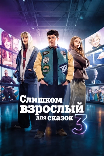 Слишком взрослый для сказок 3 (2026) смотреть онлайн