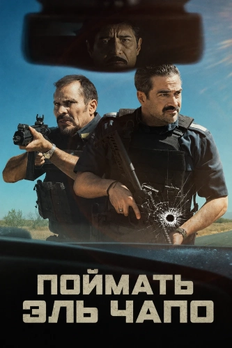 Поймать Эль Чапо (2026) смотреть онлайн
