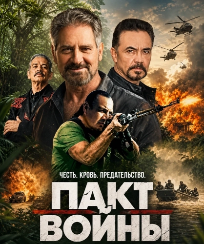 Пакт войны (2025) смотреть онлайн