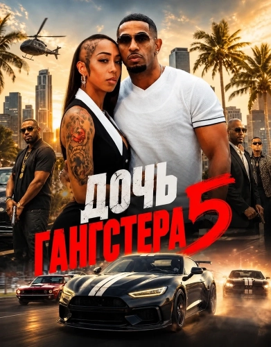 Дочь гангстера 5 (2026) смотреть онлайн