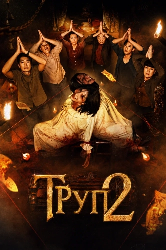 Труп 2 (2026) смотреть онлайн
