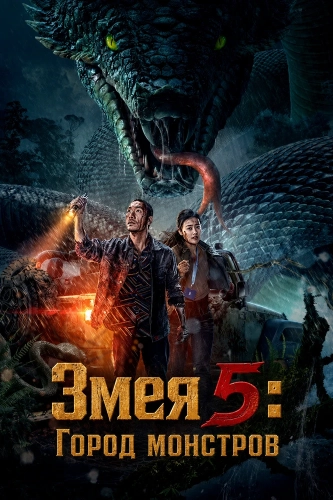 Змея 5: Город монстров (2026)