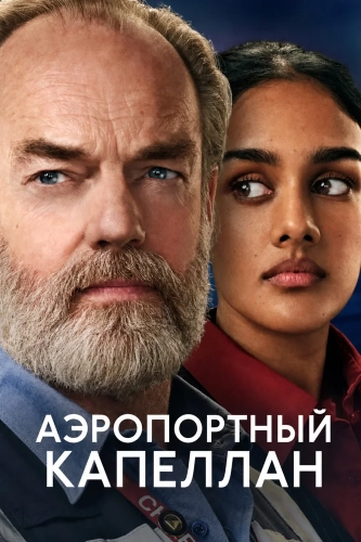 Аэропортный капеллан (2026) смотреть онлайн
