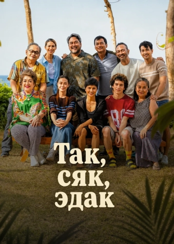 Так, сяк, эдак (2026) смотреть онлайн