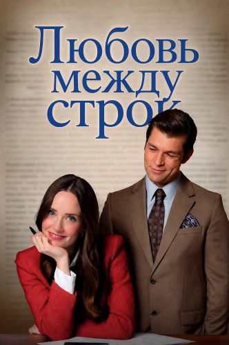Любовь между строк (2026) смотреть онлайн