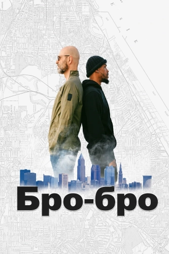 Бро-бро (2026) смотреть онлайн