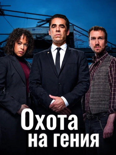 Охота на гения (2026) смотреть онлайн