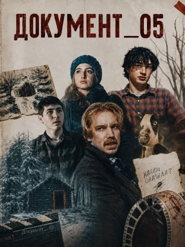 ДОКУМЕНТ_05 (2026) смотреть онлайн