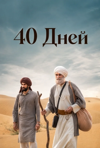 40 Дней (2026) смотреть онлайн