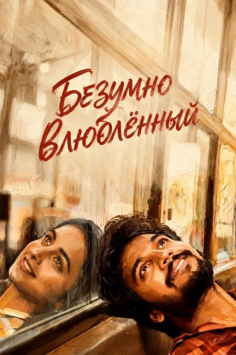 Безумно влюблённый (2026) смотреть онлайн