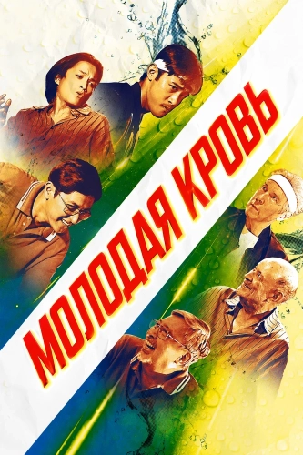Молодая кровь (2026) смотреть онлайн