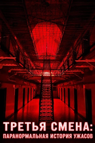 Третья Смена: Паранормальная история ужасов (2026) смотреть онлайн