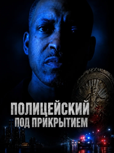 Полицейский под прикрытием (2026) смотреть онлайн
