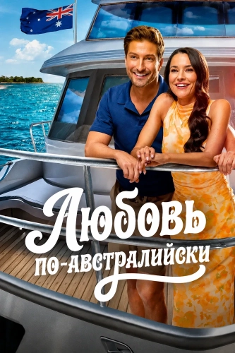 Любовь по-австралийски (2026) смотреть онлайн