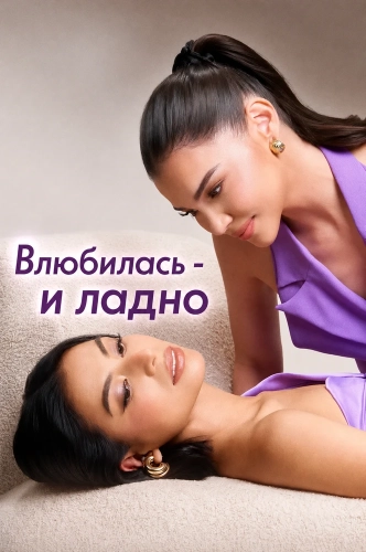 Влюбилась - и ладно (2025) смотреть онлайн