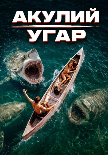 Акулий угар (2026) смотреть онлайн