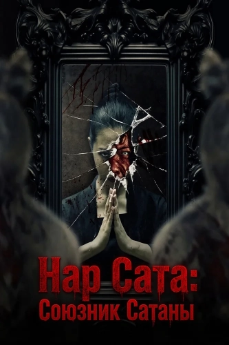 Нар Сата: Союзник Сатаны (2026) смотреть онлайн