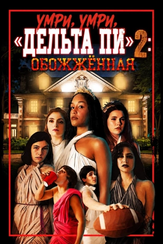 Умри, умри, «Дельта Пи» 2: Обожжённая (2026) смотреть онлайн