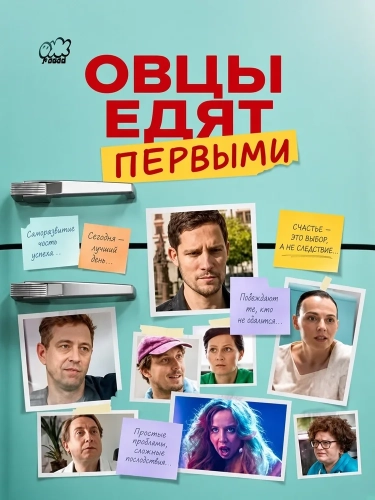 Овцы едят первыми (2026) смотреть онлайн