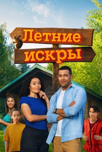 Летние искры (2026) смотреть онлайн