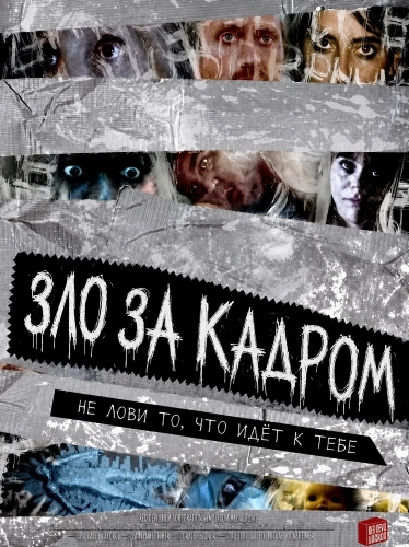 Зло за кадром (2025) смотреть онлайн