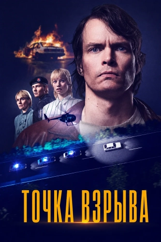 Точка взрыва (2026) смотреть онлайн