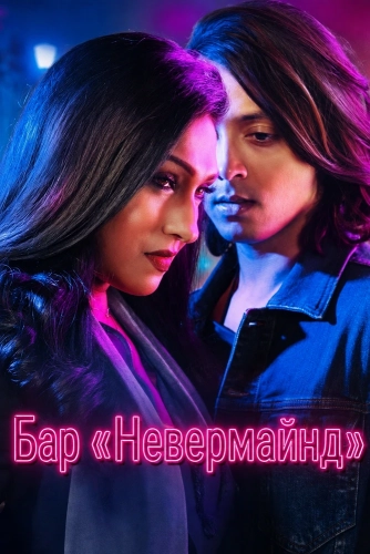 Бар «Невермайнд» (2026) смотреть онлайн