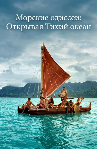 Морские одиссеи: Открывая Тихий океан (2026) смотреть онлайн