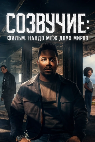 Созвучие: Фильм. Нандо меж двух миров (2026) смотреть онлайн