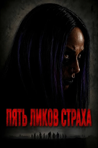 Пять ликов страха (2026) смотреть онлайн