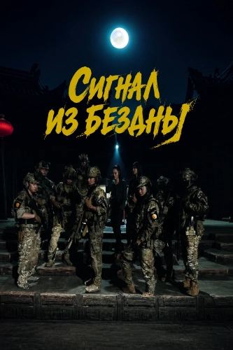 Cигнал из бездны (2026) смотреть онлайн