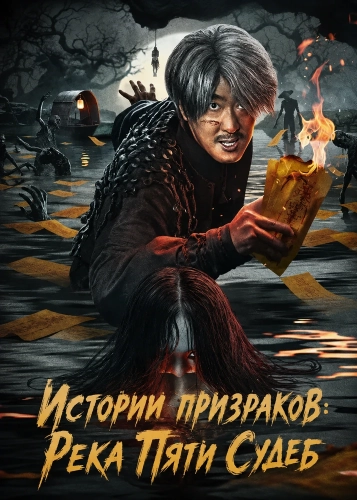 Истории призраков: Река Пяти Судеб (2025) смотреть онлайн
