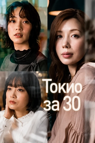 Токио за 30 (2026) смотреть онлайн