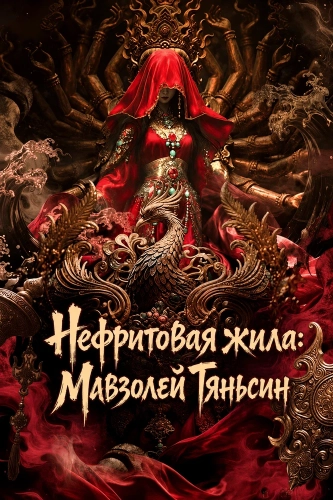 Нефритовая жила: Мавзолей Тяньсин (2025) смотреть онлайн