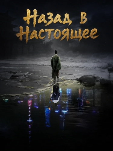 Назад в Настоящее (2025) смотреть онлайн