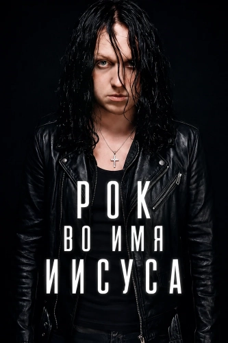 Рок во имя Иисуса (2026) смотреть онлайн
