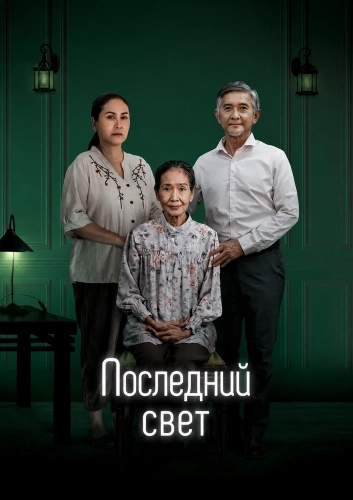 Последний свет (2025) смотреть онлайн