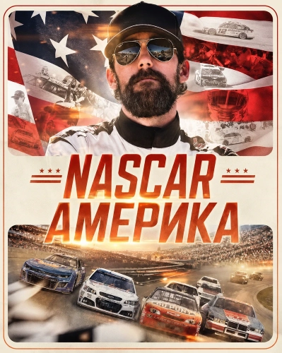 NASCAR Америка (2026) смотреть онлайн