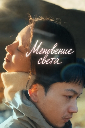 Мгновение света (2025) смотреть онлайн
