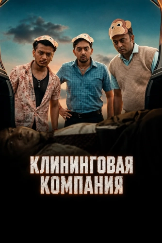 Клининговая компания (2026) смотреть онлайн