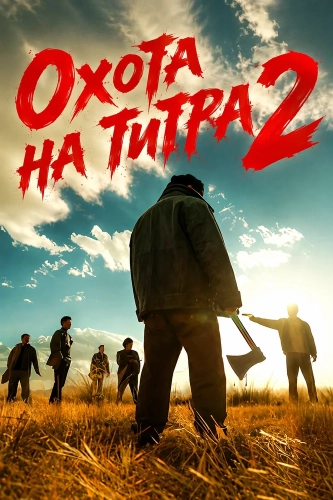 Охота на тигра 2 (2026) смотреть онлайн