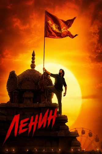 Ленин (2026) смотреть онлайн
