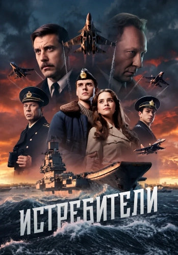 Истребители (2026) смотреть онлайн