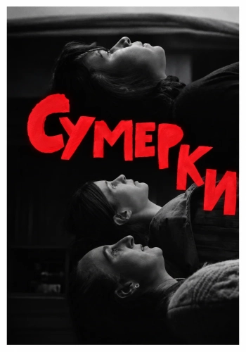 Сумерки (2025) смотреть онлайн