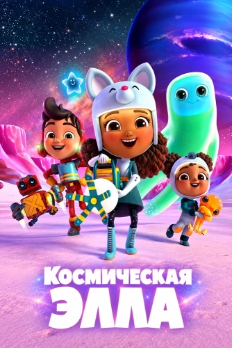 Космическая Элла (2022) смотреть онлайн