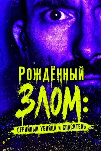 Рождённый злом: Серийный убийца и спаситель (2024)