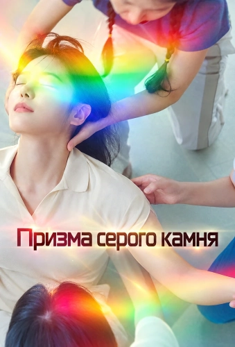 Призма серого камня (2025) смотреть онлайн