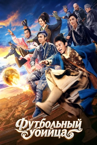 Футбольный убийца (2017) смотреть онлайн